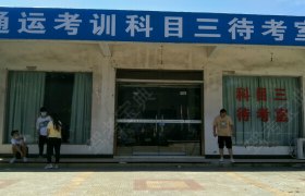 荆州通运驾校