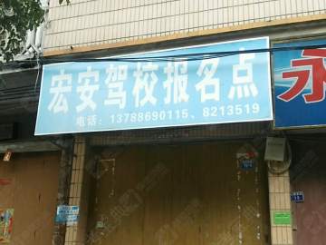 宏安驾校