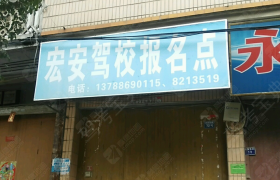 南宁宏安驾校
