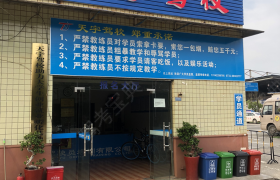 长沙中安驾校