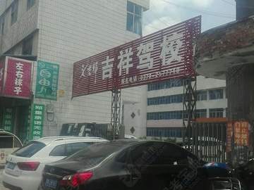 吉祥驾校