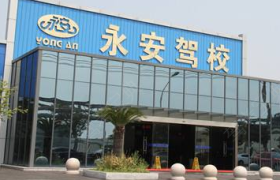成都永安驾校