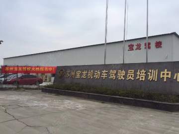 宝龙驾校