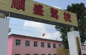 合肥顺盛驾校