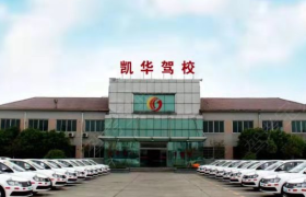 无锡凯华驾校东亭分校