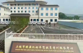 上饶燎源驾校