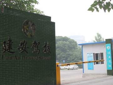 建安驾校