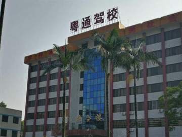 粤通驾校瑶台分校