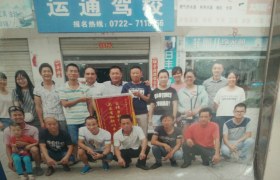 随州运通驾校
