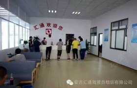 湖州汇通驾校