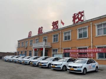 启航驾校