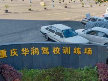 华润驾校