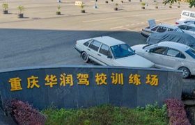 重庆华润驾校