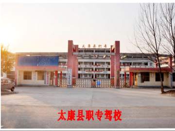 太康职专驾校