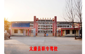 周口太康职专驾校