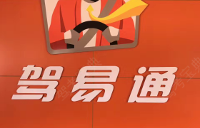 江门方向一佰驾校