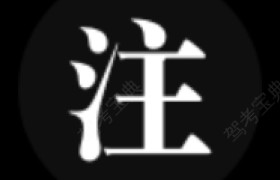 儋州众通驾校