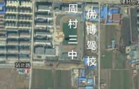 淄博三同驾校
