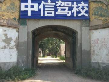 中信驾校