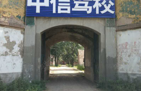 濮阳中信驾校