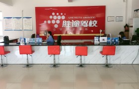 石家庄胜途驾校摩托分校