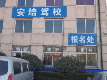 安培驾校