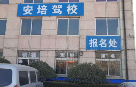 唐山安培驾校