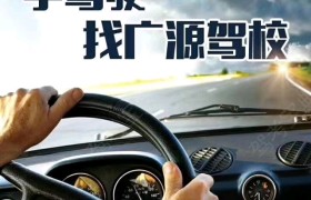 徐州广源驾校