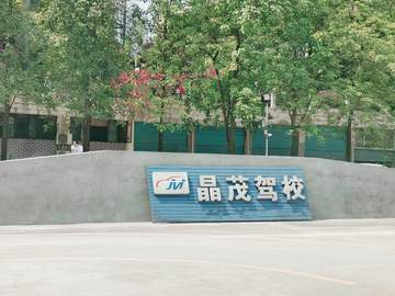 晶茂驾校