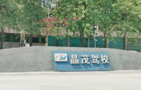 重庆晶茂驾校