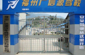 福州广信源驾校