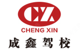 成都成鑫驾校青羊分校
