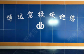 新乡封丘博达驾校