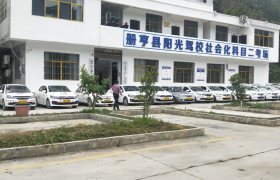 黔西南布依族苗族自治州阳光驾校