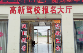 信阳高新驾校