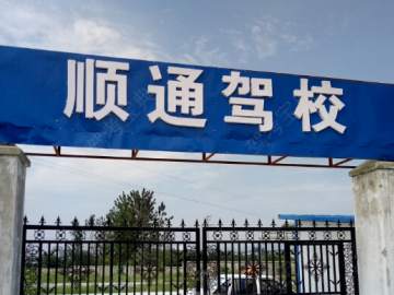 顺通驾校