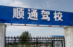 合肥顺通驾校
