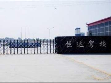 恒达驾校