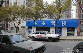 益阳兴安驾校