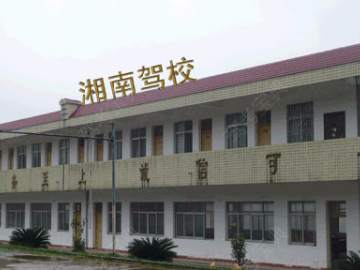 湘南驾校