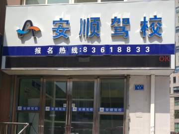 安顺驾校