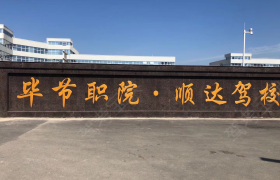 毕节三合驾校