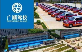 东莞广顺驾校