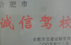 合肥新桥驾校经开区分校
