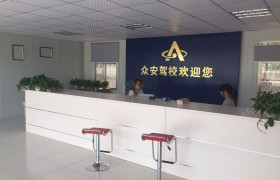 合肥众安驾校