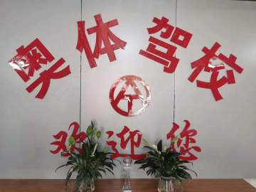 奥体驾校九龙坡分校