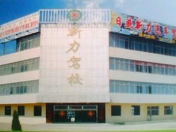 新力驾校