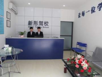 新形驾校