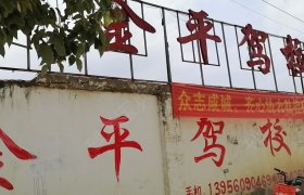 合肥金平驾校