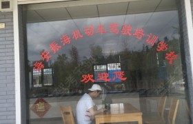 南通振海驾校